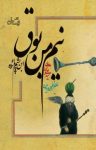 کتاب نیم من بوق (نسخه PDF) نوشته  سید علی شجاعی